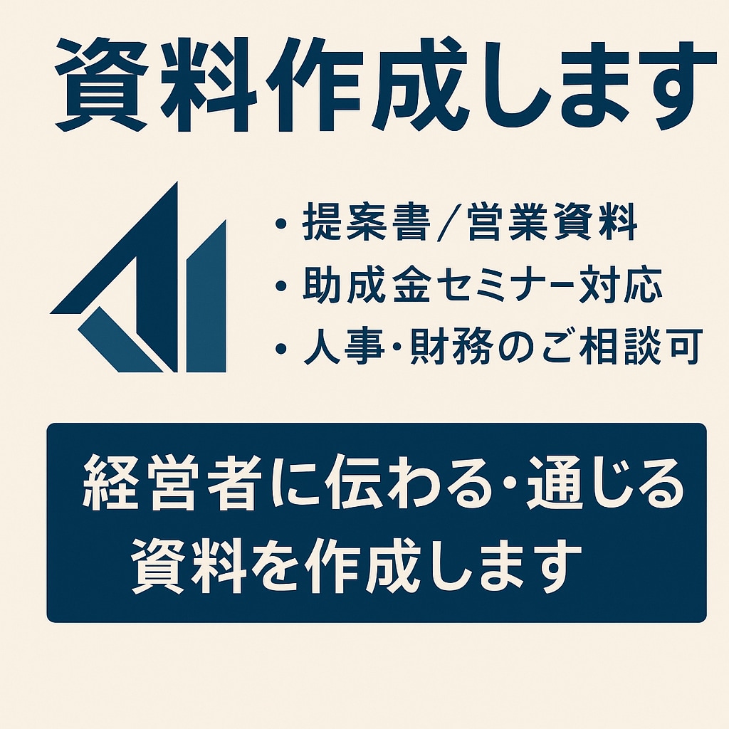 提案書・各種資料をプロが丁寧に作成します 経営戦略、人材・組織提案、支援制度活用など幅広く対応可能です イメージ1