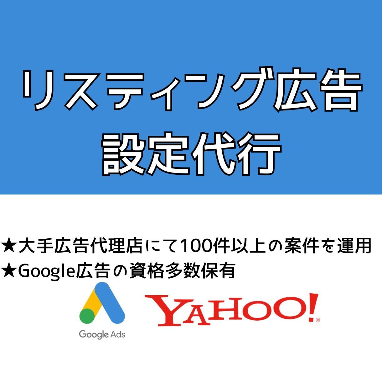 リスティング広告の設定を代行いたします 上場広告代理店での経験あり。アカウントの準備から全て承ります イメージ1