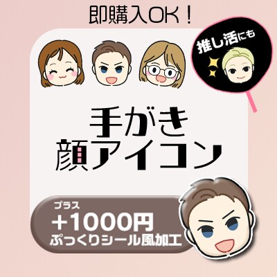 シンプルで可愛い！手がき似顔絵アイコン描きます SNSアイコンに◎プラス1000円でぷっくりシール風加工も！ イメージ1