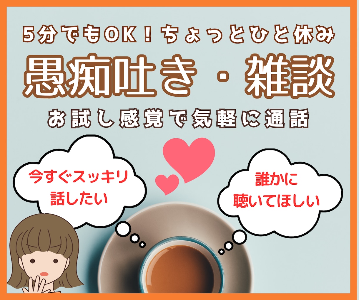 今ここですぐに雑談/愚痴吐き/悩み相談お聴きします 5分でもお受けできます。話したいと思った時に話せてスッキリと イメージ1