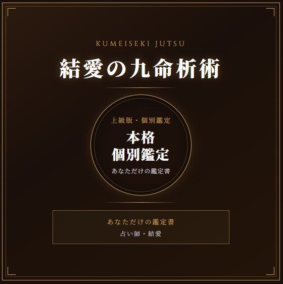 九命析術｜本格個別鑑定致します あなただけの鑑定書をお届けします。 イメージ1
