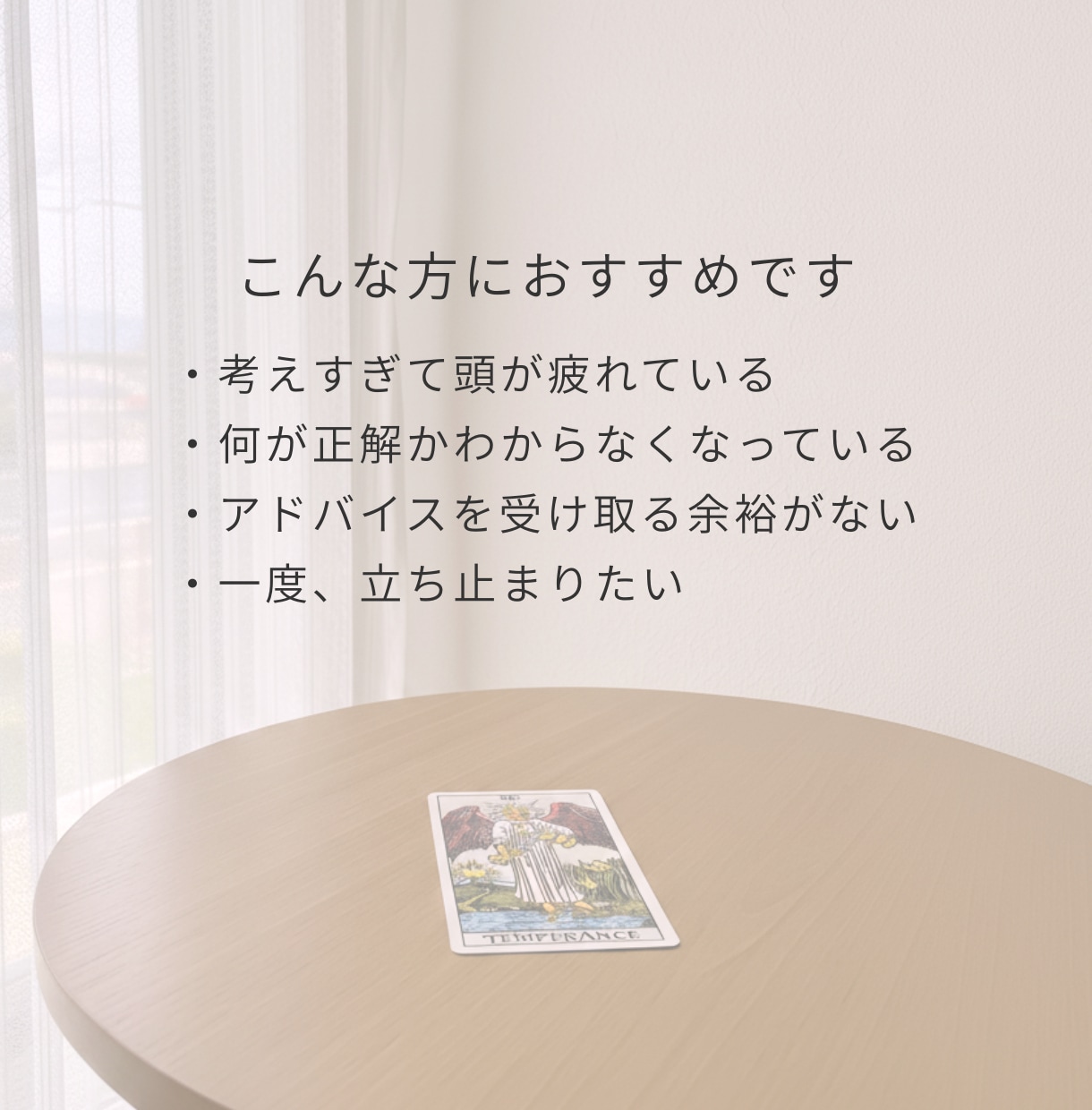 考えすぎて疲れたあなたの思考を優しく整理します 絡まった思考を優しく解くタロット1枚引きセッション イメージ3