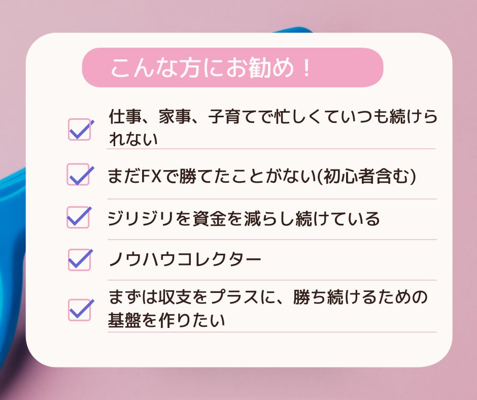 0→1→10構築のFXスイングトレードを公開します 【初心者/兼業/主婦】月間プラスとその先を作りませんか？ イメージ2