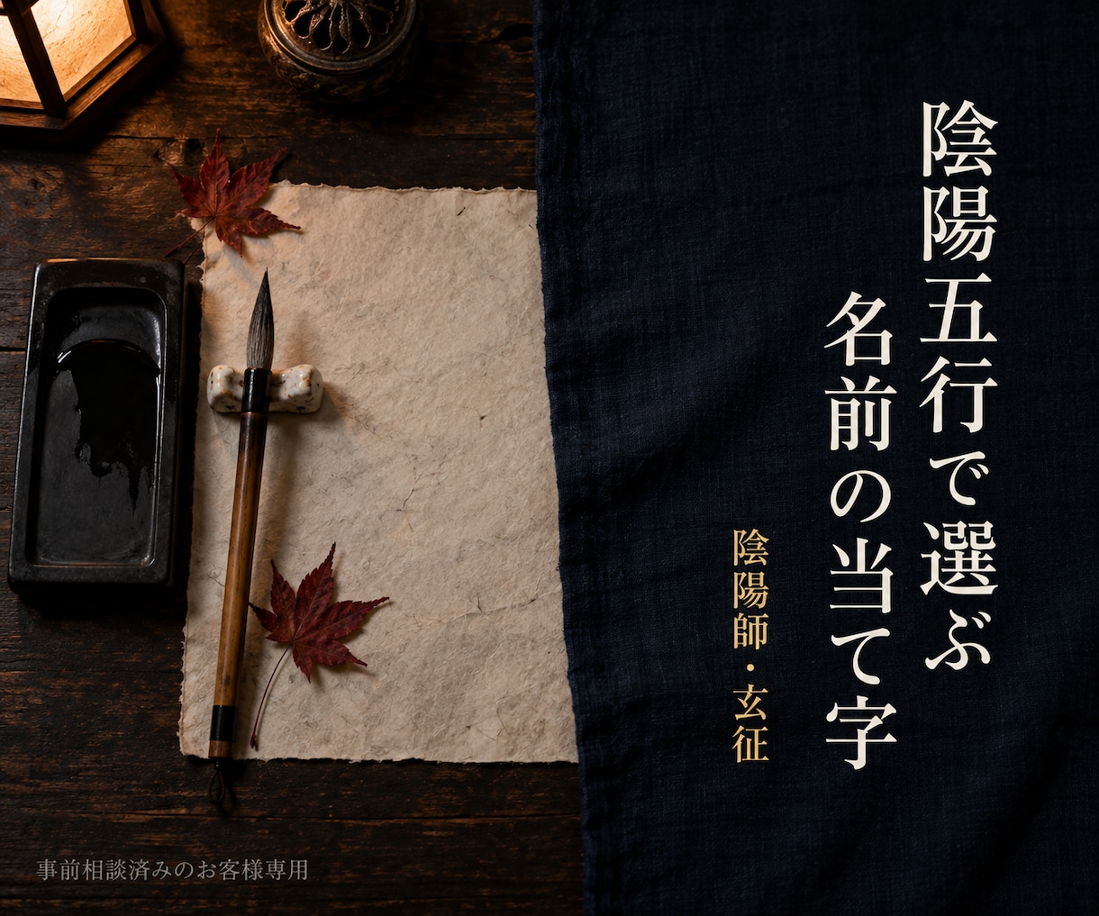 事前相談済法人様専用｜陰陽五行で当て字を選定します ご相談済みのお客様専用ページです イメージ1