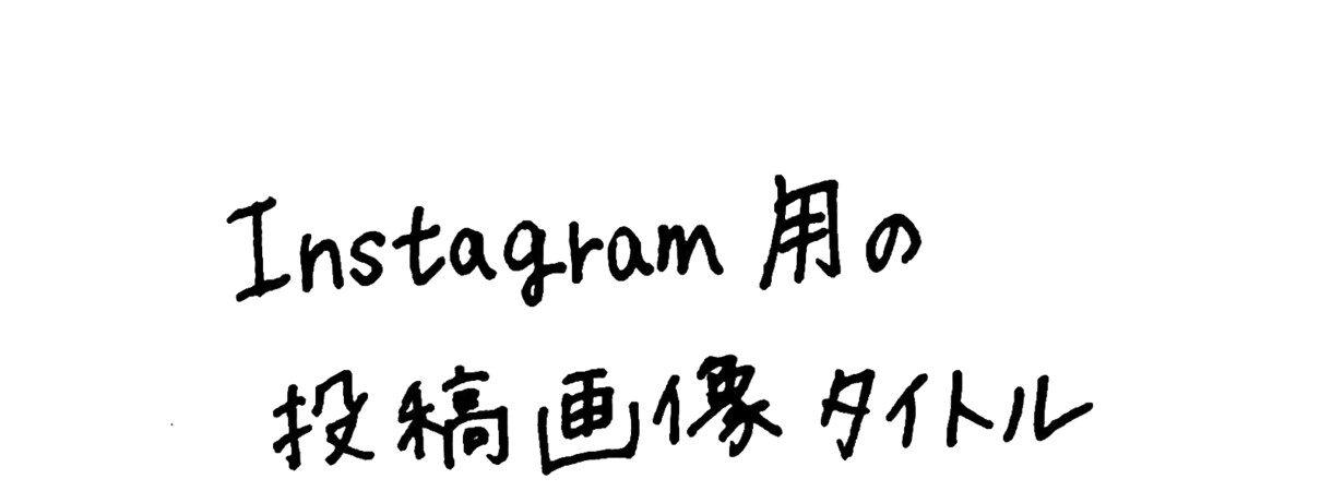 指定テキストを【手書き文字】画像にして納品します SNS投稿画像やサムネイルやタイトルに！画像にちょい足し文字 イメージ3