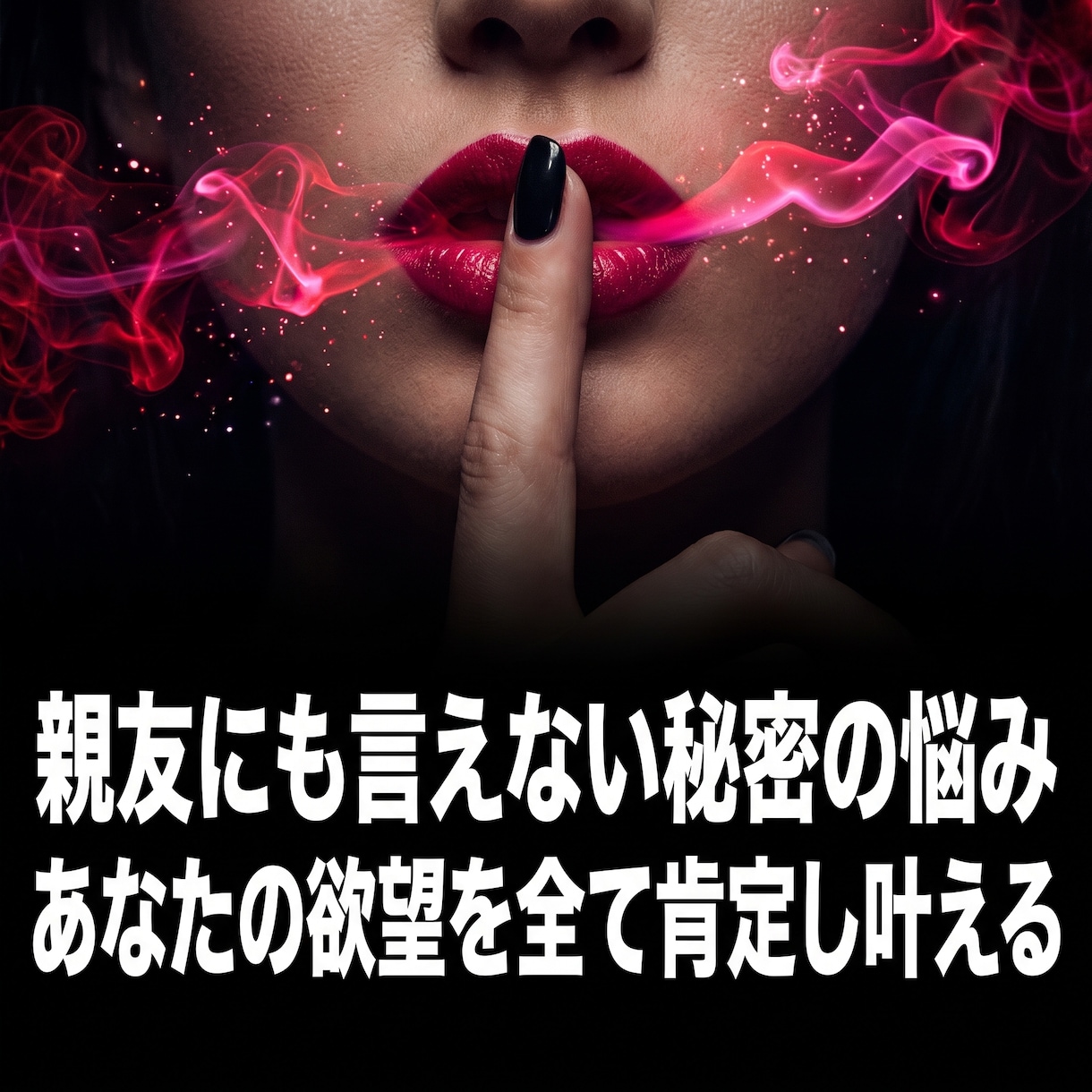 誰にも言えない本音や悩みを昇華し主導権を奪います 綺麗事は不要。腹の底のドス黒い本音を最強の魔力へと変える イメージ3