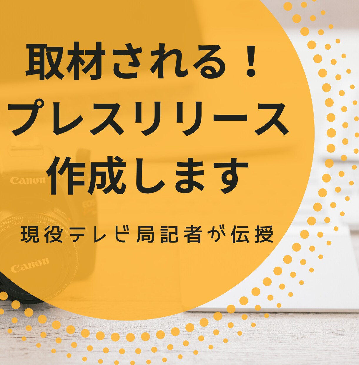 取材される！プレスリリース作成します コツがあります。歴１０年の現役記者が一緒に考えます イメージ1