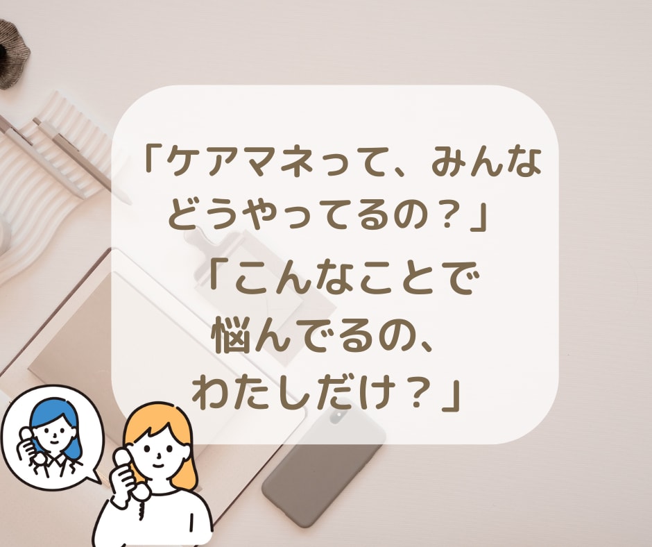 現役ケアマネさんの悩み、愚痴　丁寧にお聞きします 仕事の中でのモヤモヤ、現役同士吐き出してスッキリしませんか？ イメージ8