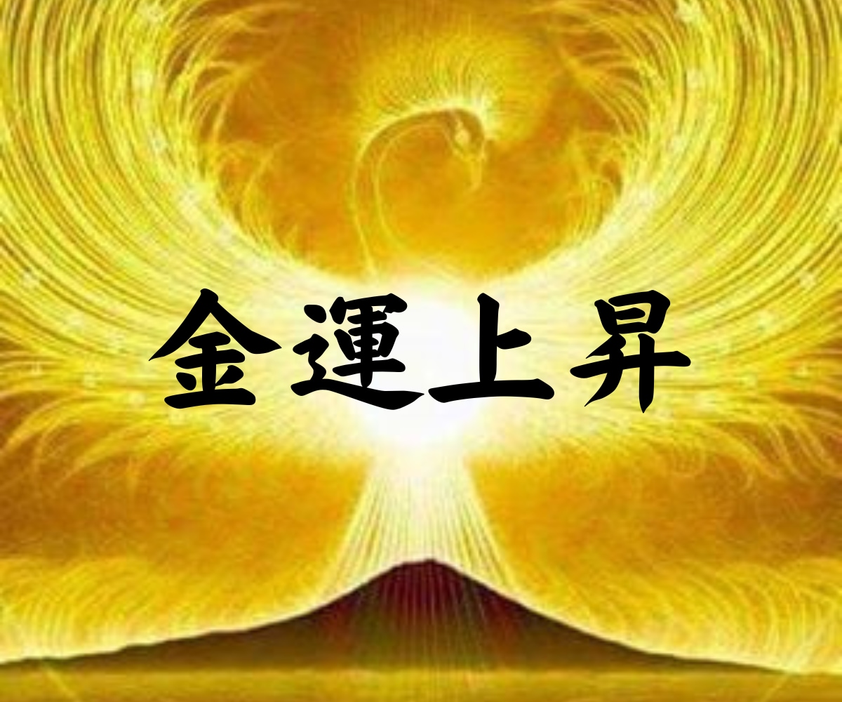 招福！２０２5年の大開運ヒーリングを行います ハイヤーセルフに注ぐ新たな『光』で「開運・厄除け・厄払い」 イメージ7