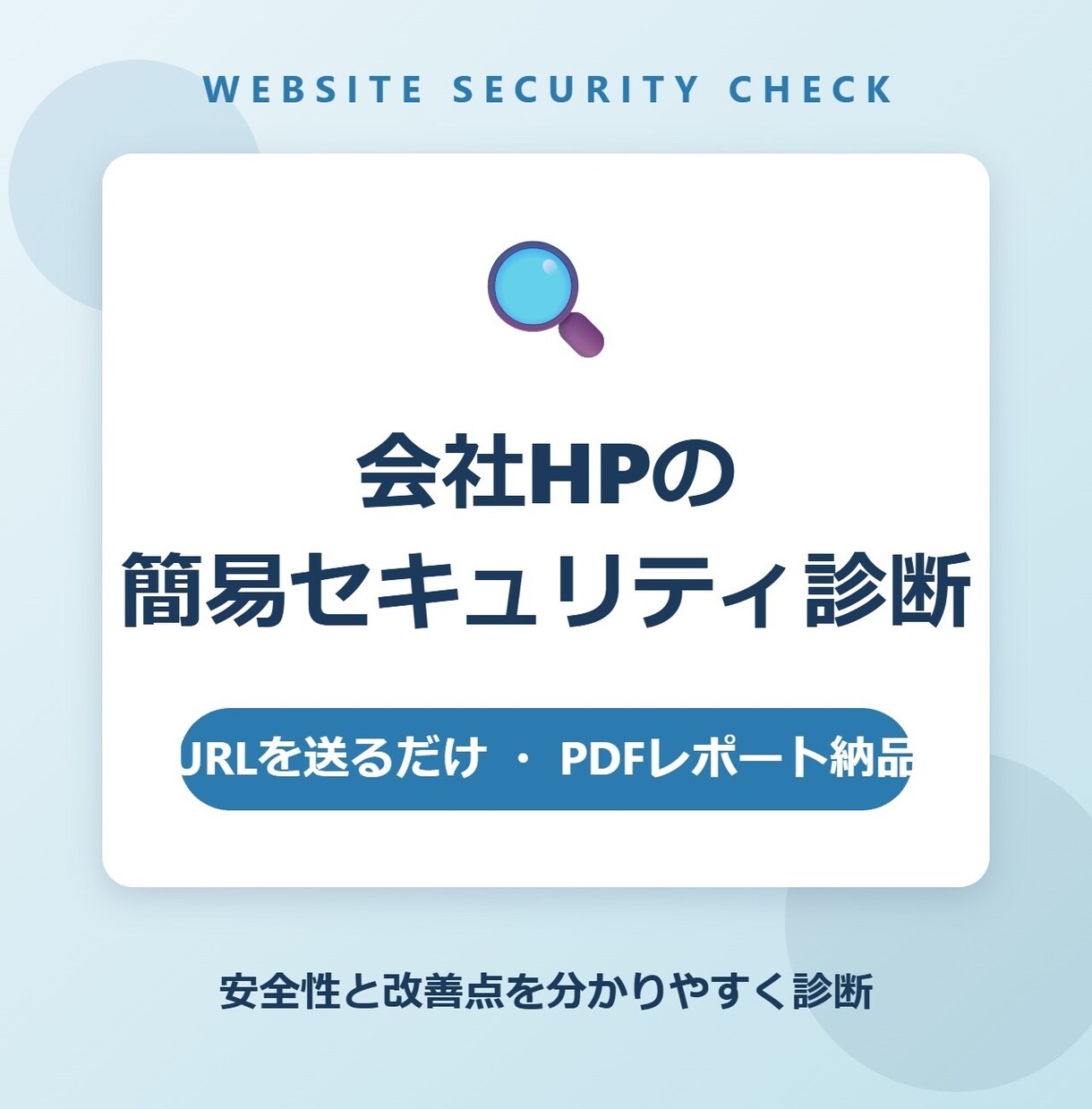 会社HPの簡易セキュリティ診断をします URLを送るだけ。会社HPの安全性と改善点を診断します。 イメージ1