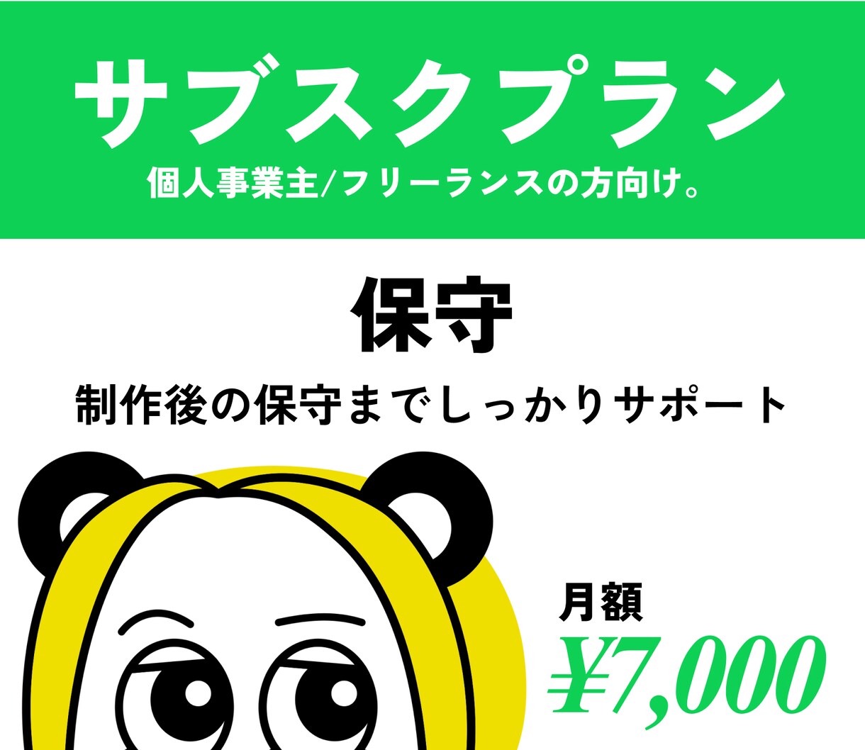 サブスクプラン承ります 制作後の保守までしっかりサポート イメージ1
