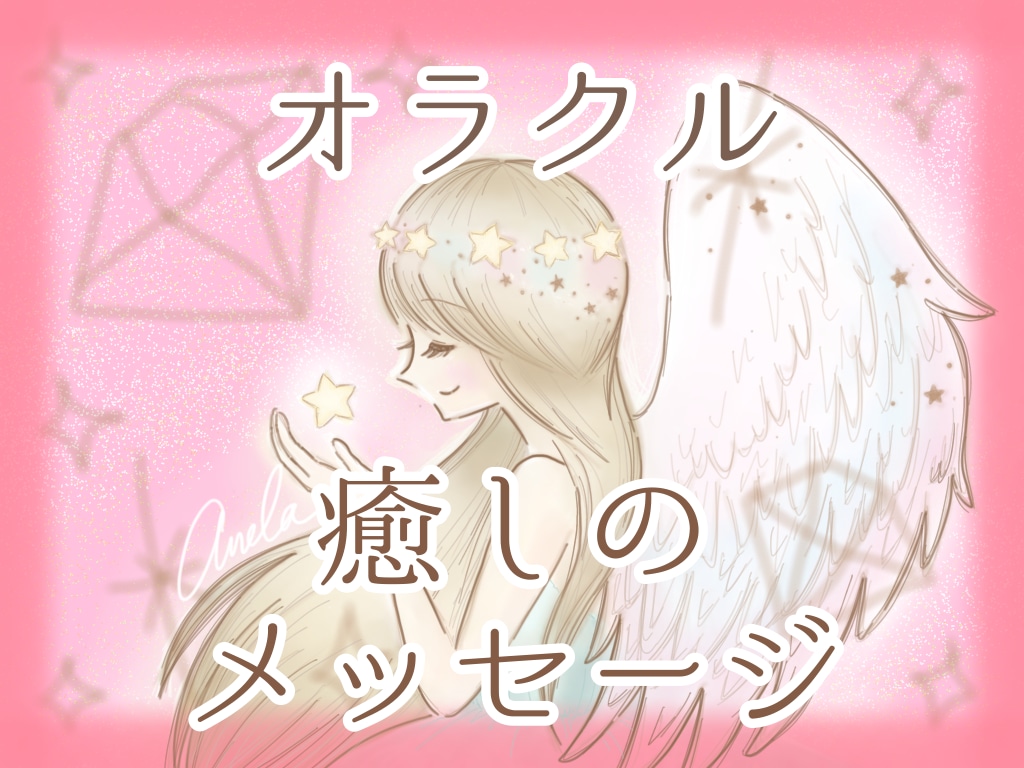 限定5名♥お疲れ様♡心を癒すメッセージを届けます クリスタル｜色｜優しい｜オラクル｜励まし｜慰め｜勇気づけ イメージ1