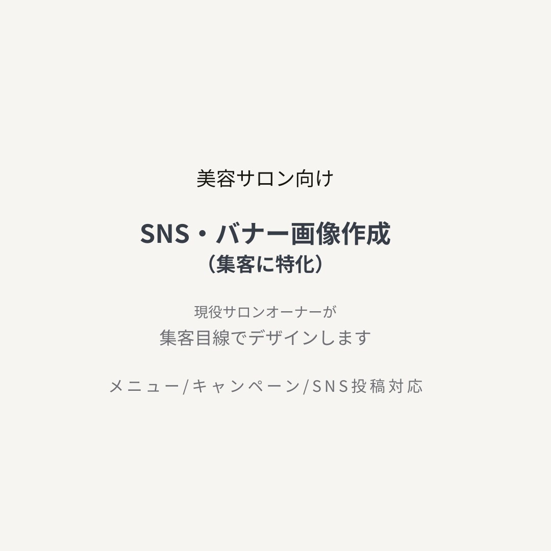 美容サロン向け相談しやすい投稿画像制作します 何を載せるか迷っても大丈夫。サロン目線でご提案します イメージ1