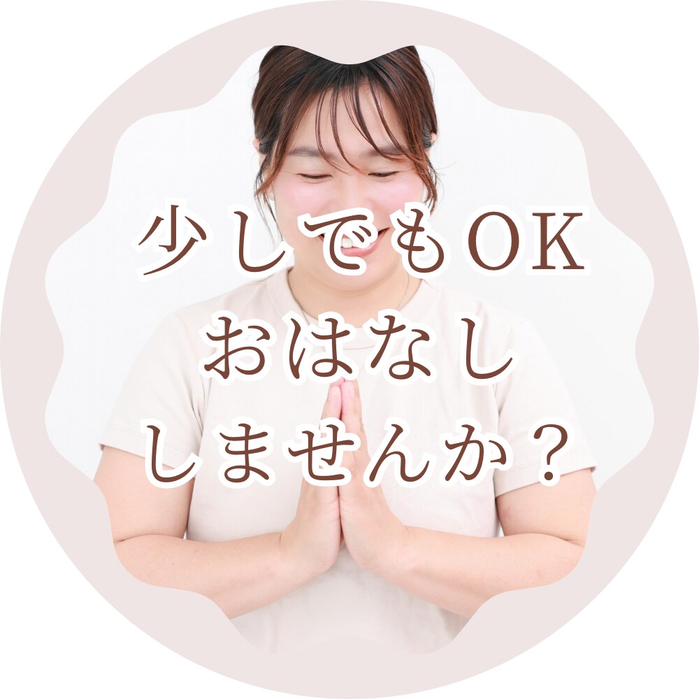 まるっと受け止めてこころをほぐします なんでもOK!!5分でもお話しませんか？ イメージ1