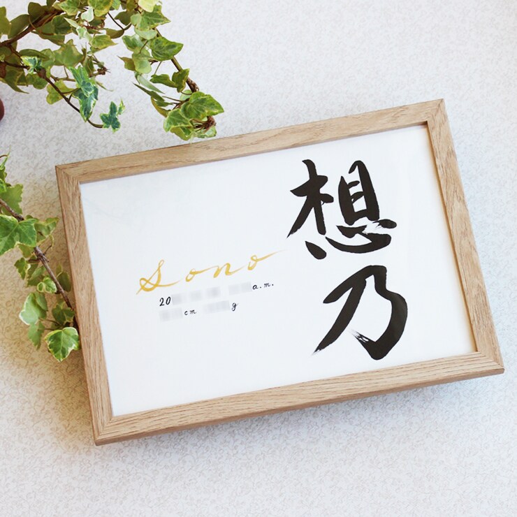 シンプルで美しく おしゃれな命名書をお書きします お子さまの輝かしい“みらい”を想いながら～♡額縁付き イメージ5