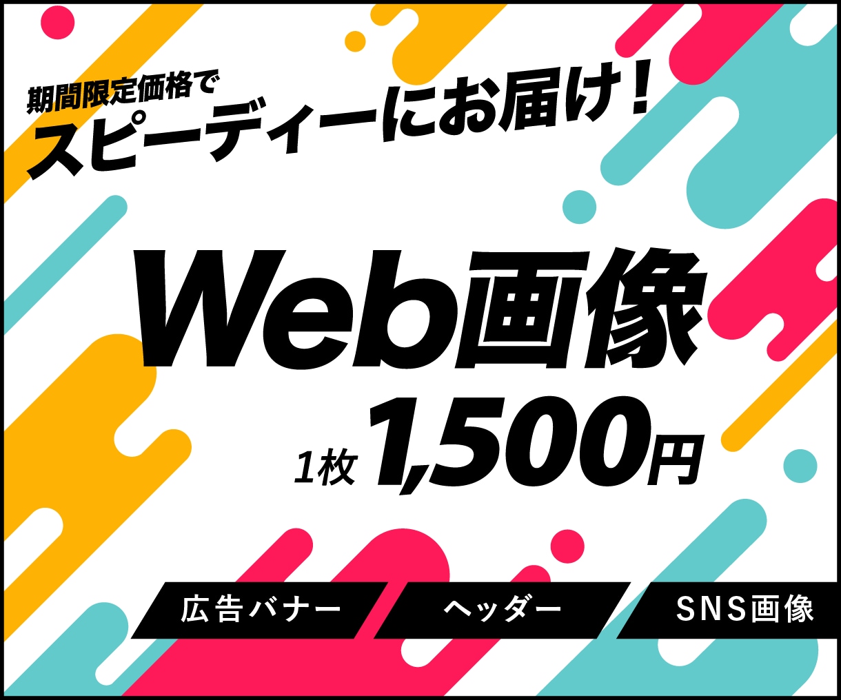 バナー・ヘッダー、各種WEB画像を制作いたします R8年6月まで¥1500/1枚にて承っております！ イメージ1