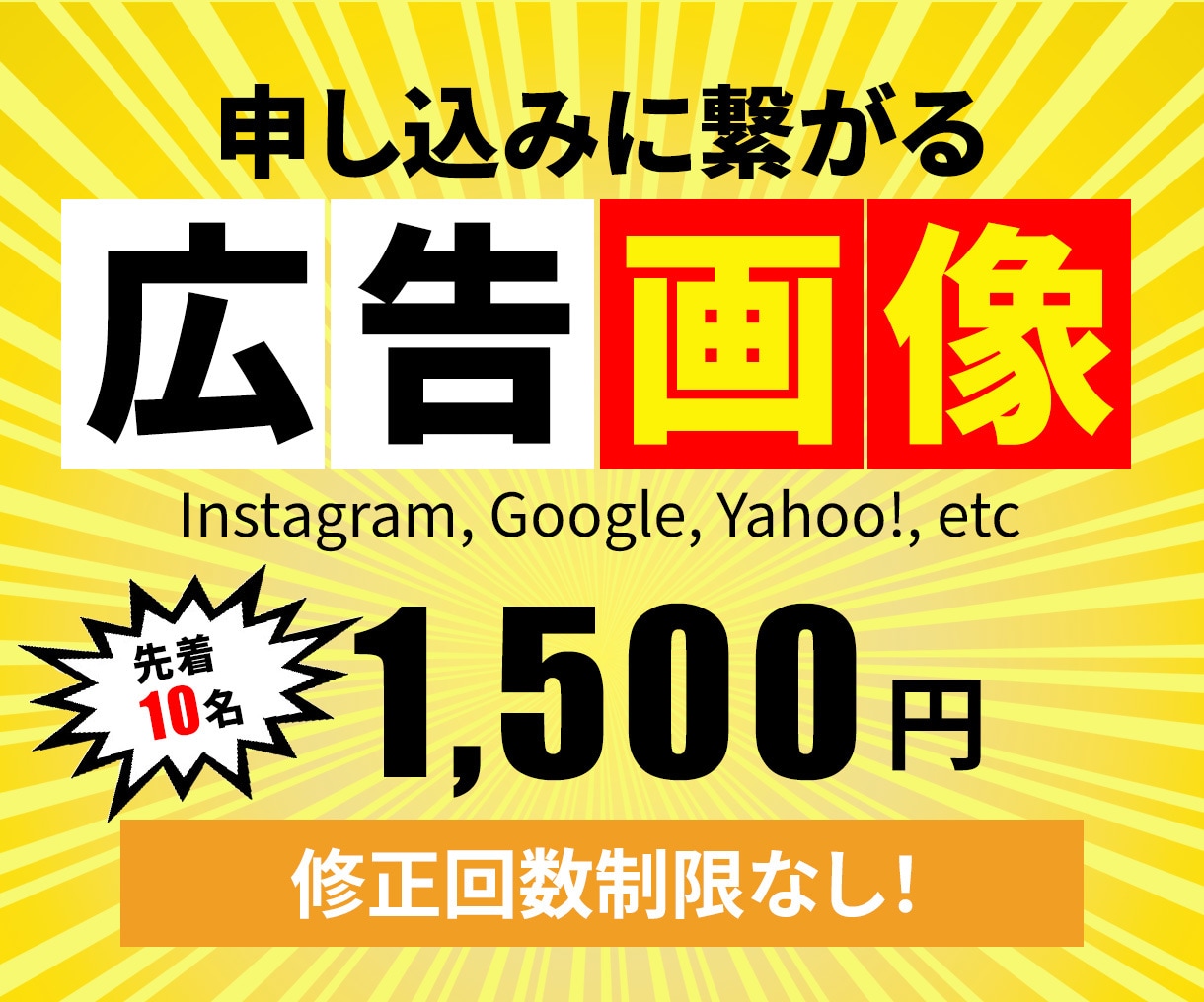 一目で伝わる！魅せる広告用WEB画像を作ります 【キャンペーン】先着10名様まで1,500円で制作！ イメージ1