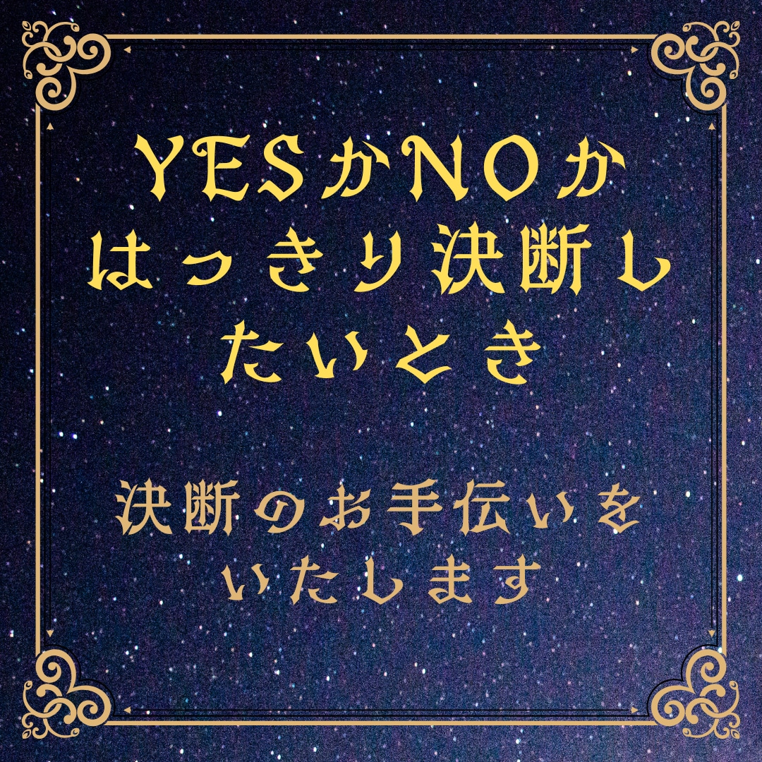 5つの質問をYESかNOかで決断します 迷った時にあなたの決断・選択をお手伝いします。 イメージ1