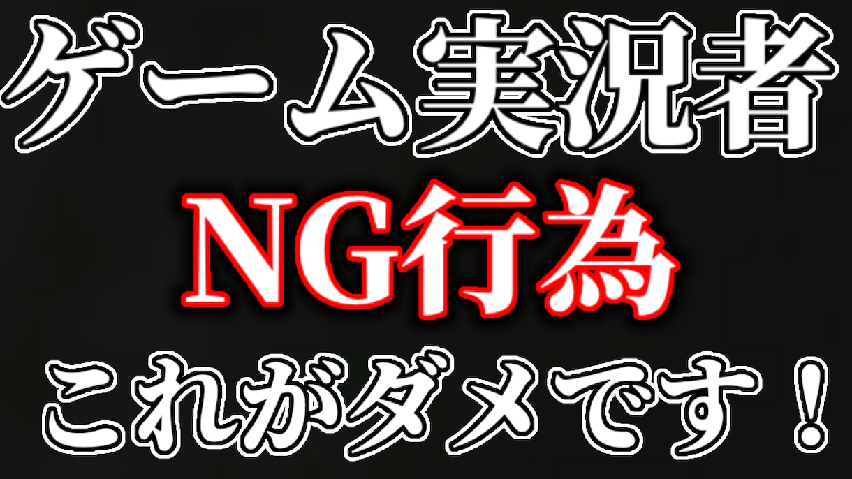 YouTubeゲーム実況でのNG行為教えます これをしてたらチャンネル登録者伸びない！ イメージ1