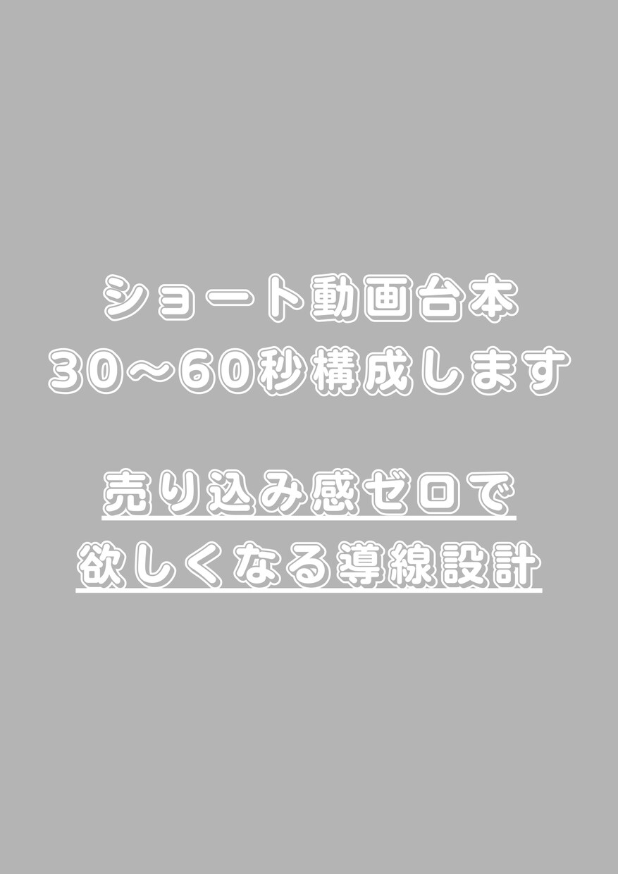 SNSショート動画台本作成します 売り込み感ゼロで「欲しくなる」構成を作ります イメージ1