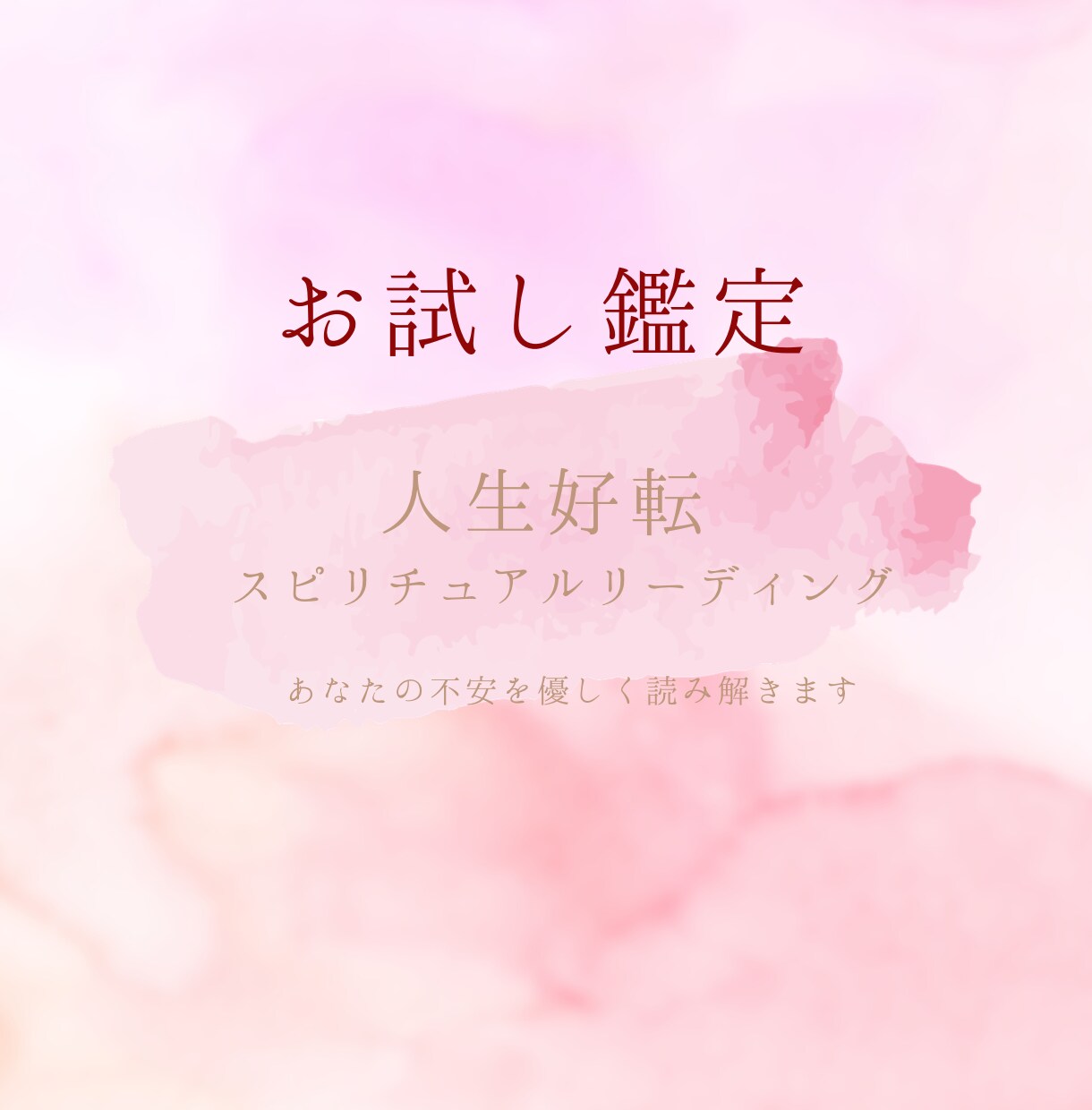 お試し鑑定☆これからの人生を紐解きます 漠然とした不安を解消へと導くスピリチュアルリーディング イメージ1