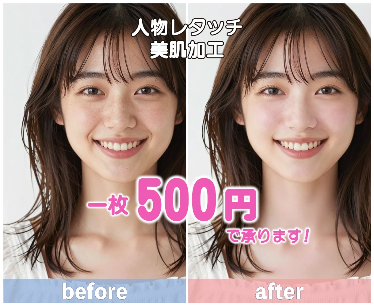 顔写真レタッチ・加工｜無料サンプルもお作りできます 先着5名様｜1枚500円♪ナチュラル加工からしっかり補正まで イメージ1