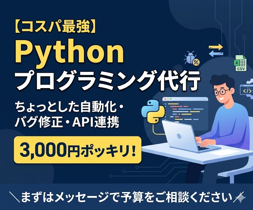 Pythonで3000円分のプログラミングします Pythonなら任せておけの助っ人、3,000円。 イメージ1