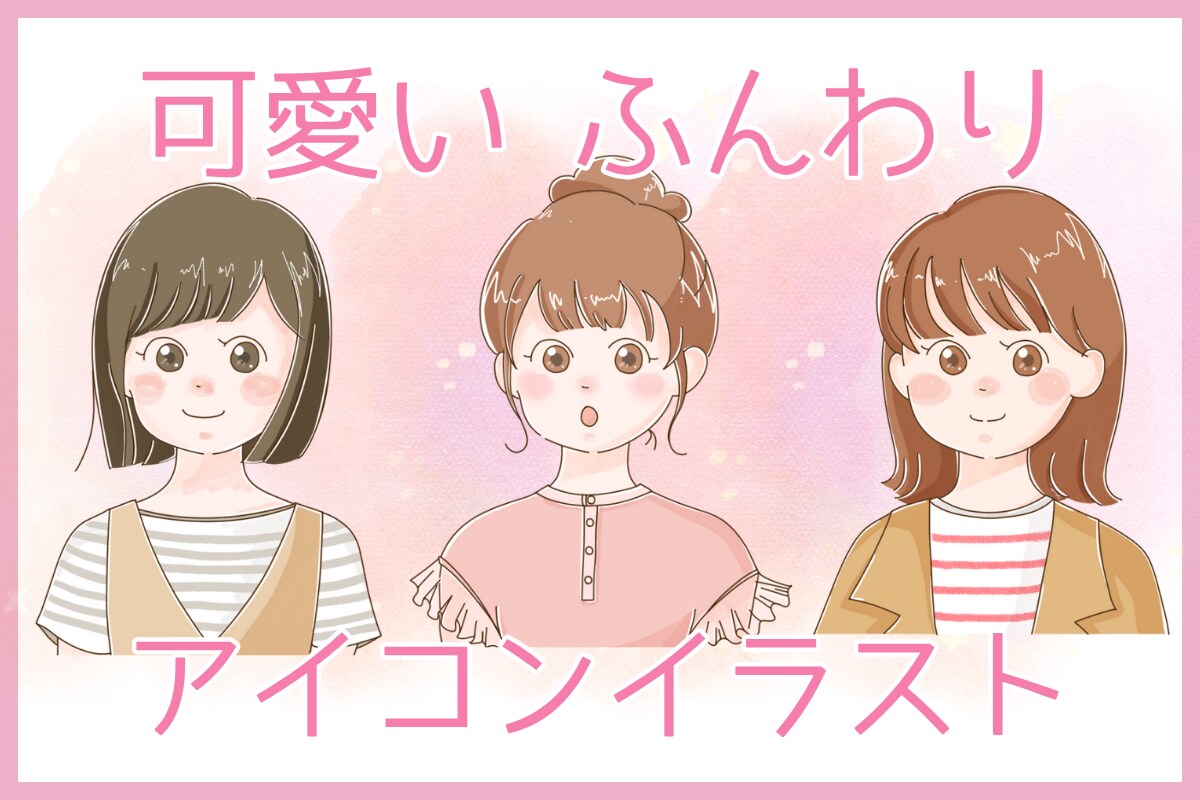 ふんわり可愛いアイコンイラスト描きます SNSなどあなただけの可愛いアイコンに♪挿絵にもおすすめ イメージ1