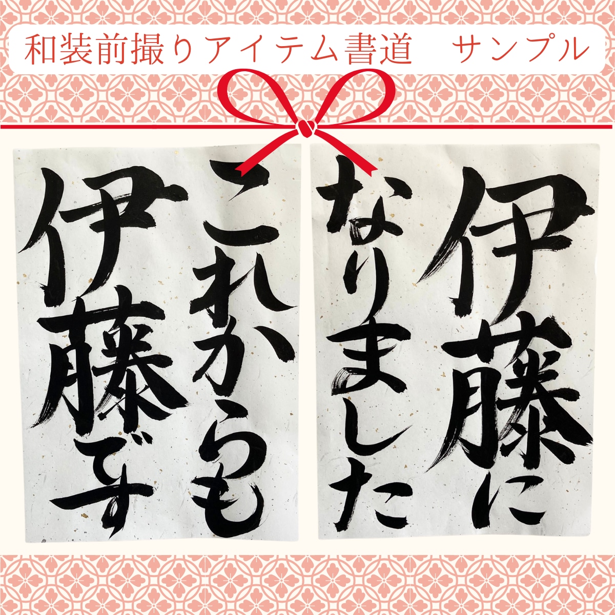 和装前撮りアイテムを毛筆でお書きします 結婚式に映える毛筆フォトプロップス イメージ7