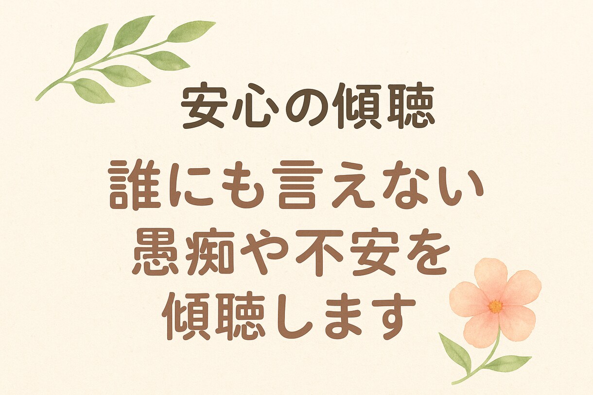 安心の傾聴、誰にも言えない愚痴や不安を傾聴します 誰にも言えない想い、ここなら安心して吐き出せます。 イメージ1