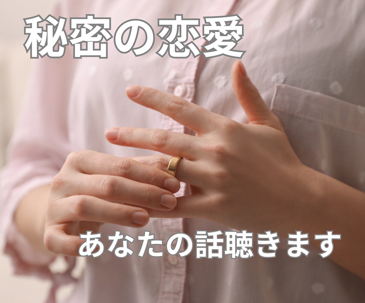 お相手のいる方との秘密の恋の運命占います 誰にも相談できない秘密の恋聴きます占います イメージ1
