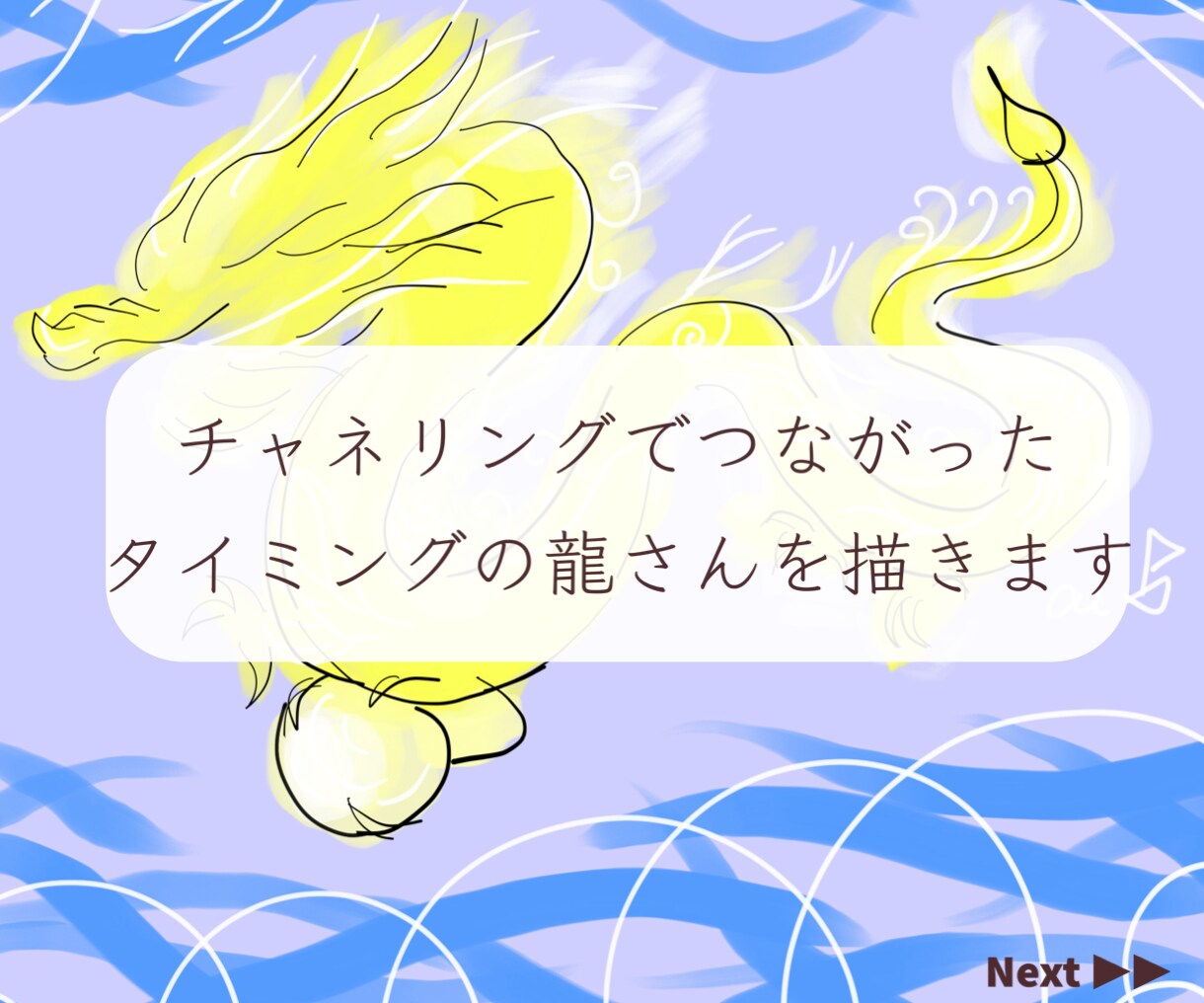 あなたを見守る龍神様を見ませんか？絵に描きます ご縁のある龍さんを絵で見られる！守護存在に感謝♡ イメージ5