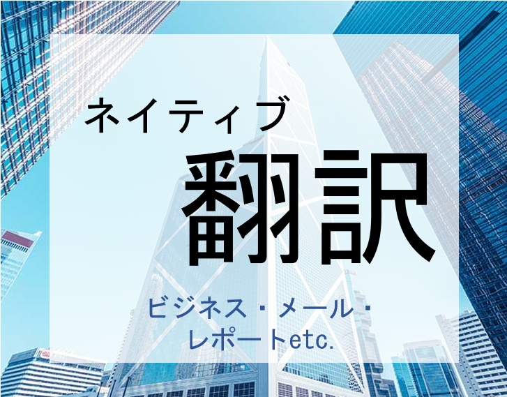 日英完全バイリンガルが英語⇆日本語翻訳します 即日対応！ネイティブに通用するこなれた表現に翻訳・修正します イメージ1