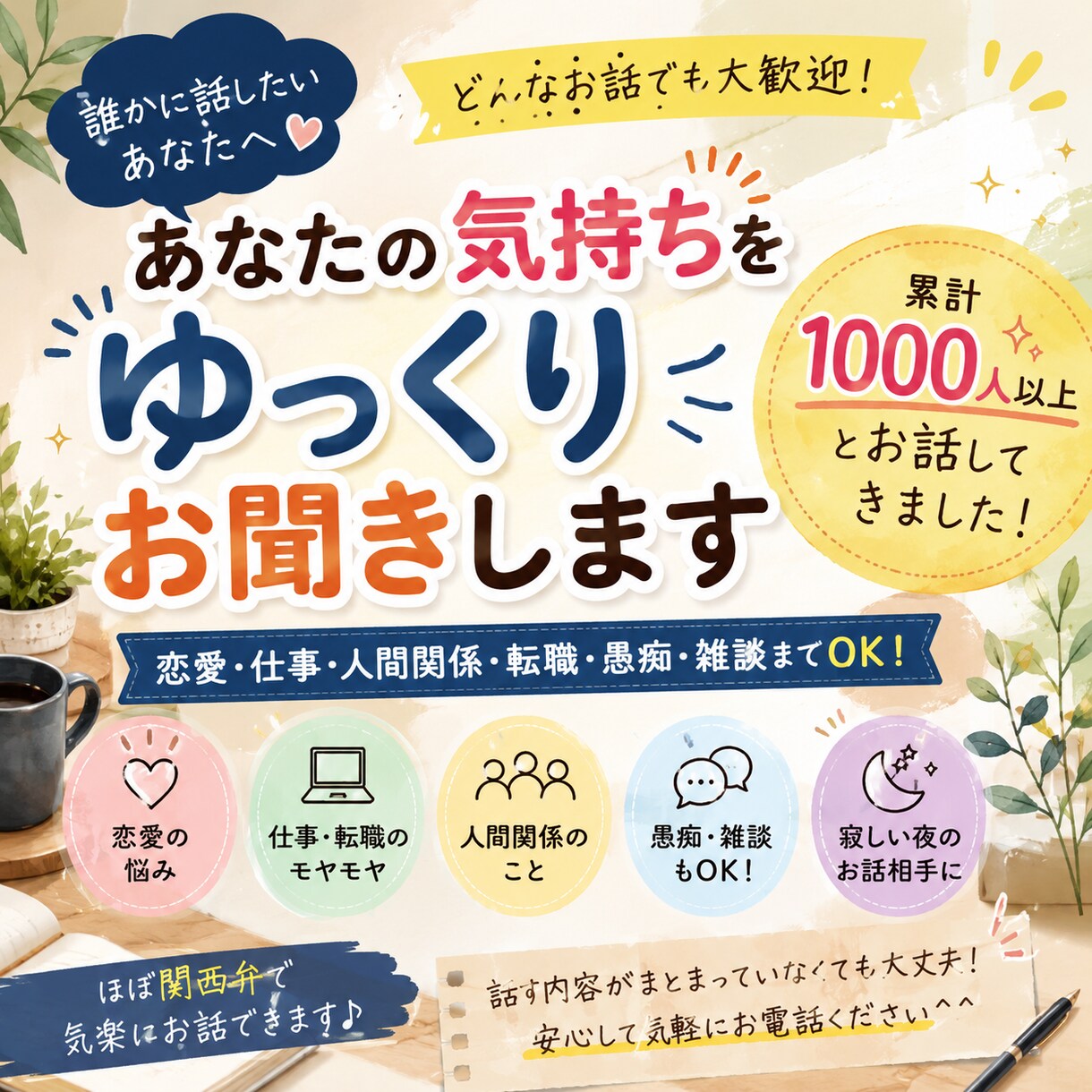 恋愛・仕事・愚痴まで何でもお聞きします 1000人超との会話経験。あなたのペースでお話しください。 イメージ1