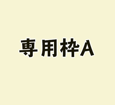 事前相談必須・イラスト依頼承ります DMでご相談いただいた方専用枠(A) イメージ1