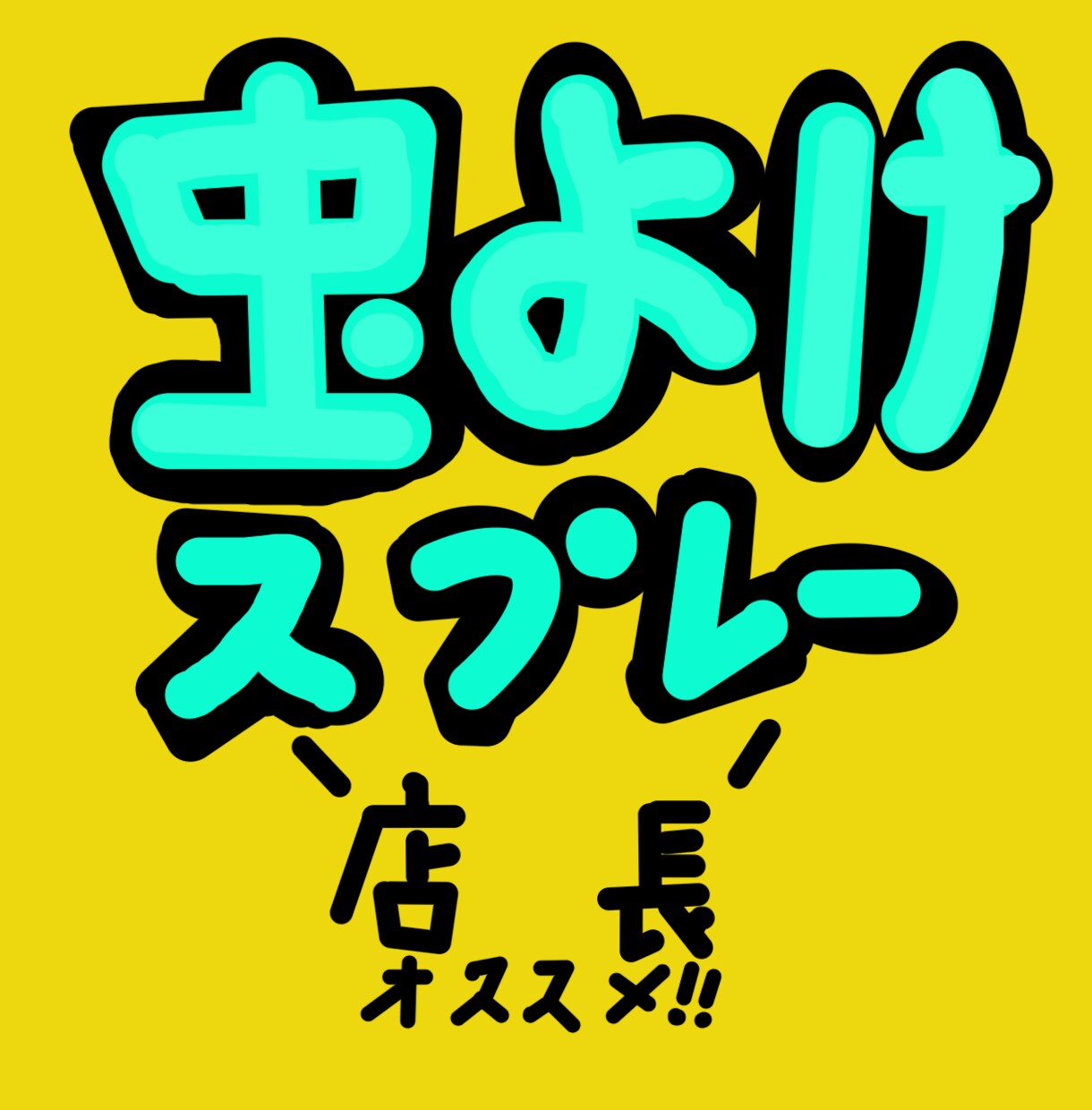 POPを作成します 作った画像をみて判断できるから安心 イメージ3