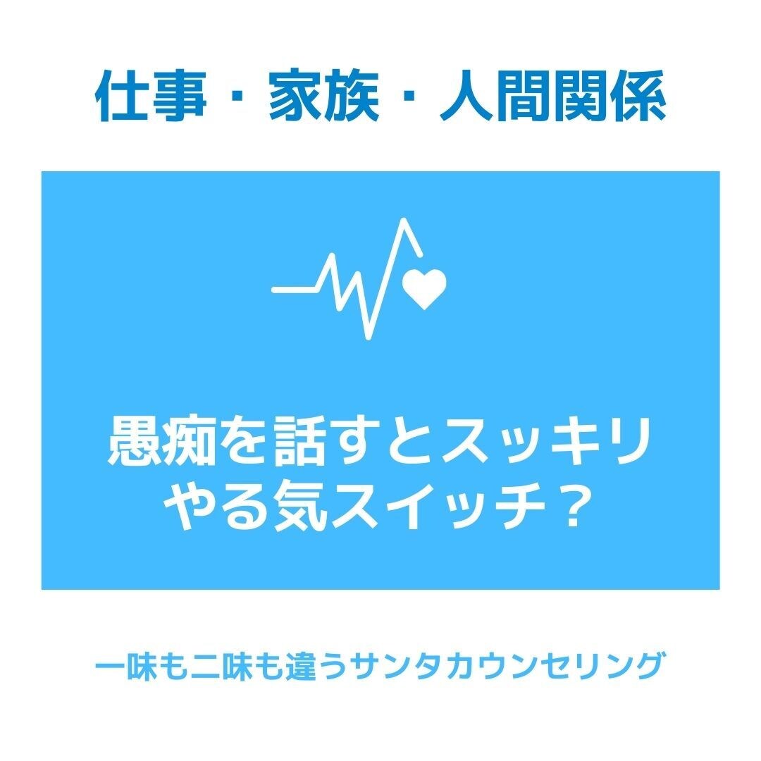 とにかく愚痴を聞きます 愚痴ると疲れることが多いのに、スッキリするんですか？！ イメージ1