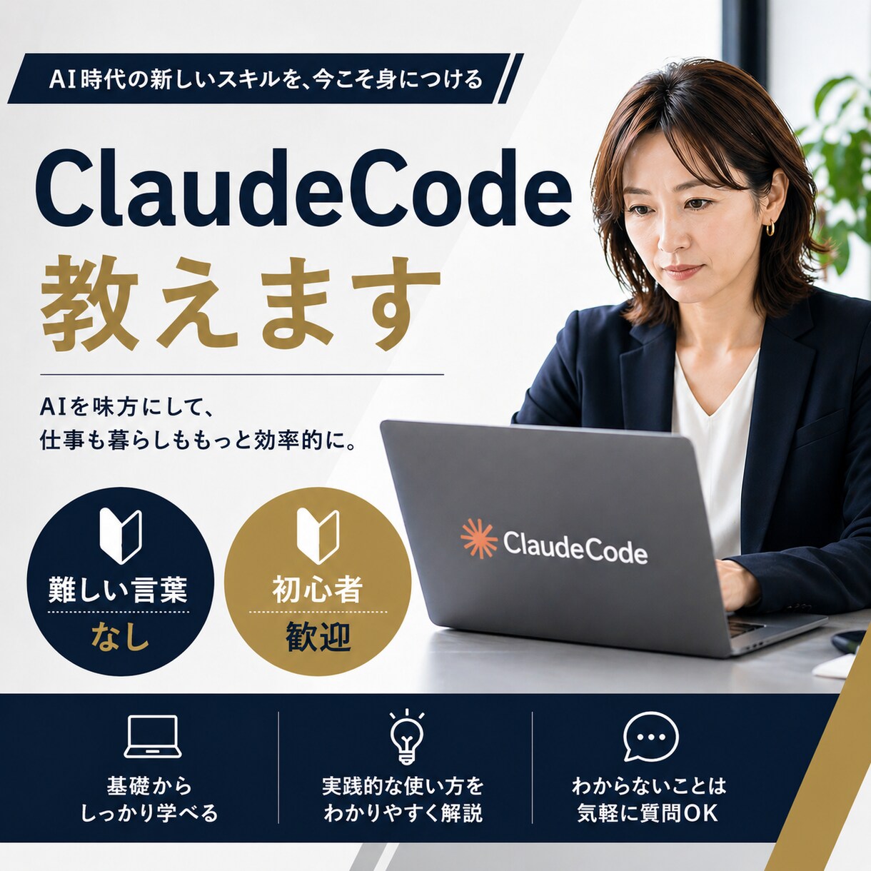 ClaudeCodeのセットアップ、使い方教えます 初心者歓迎!難しい言葉は使いません イメージ1