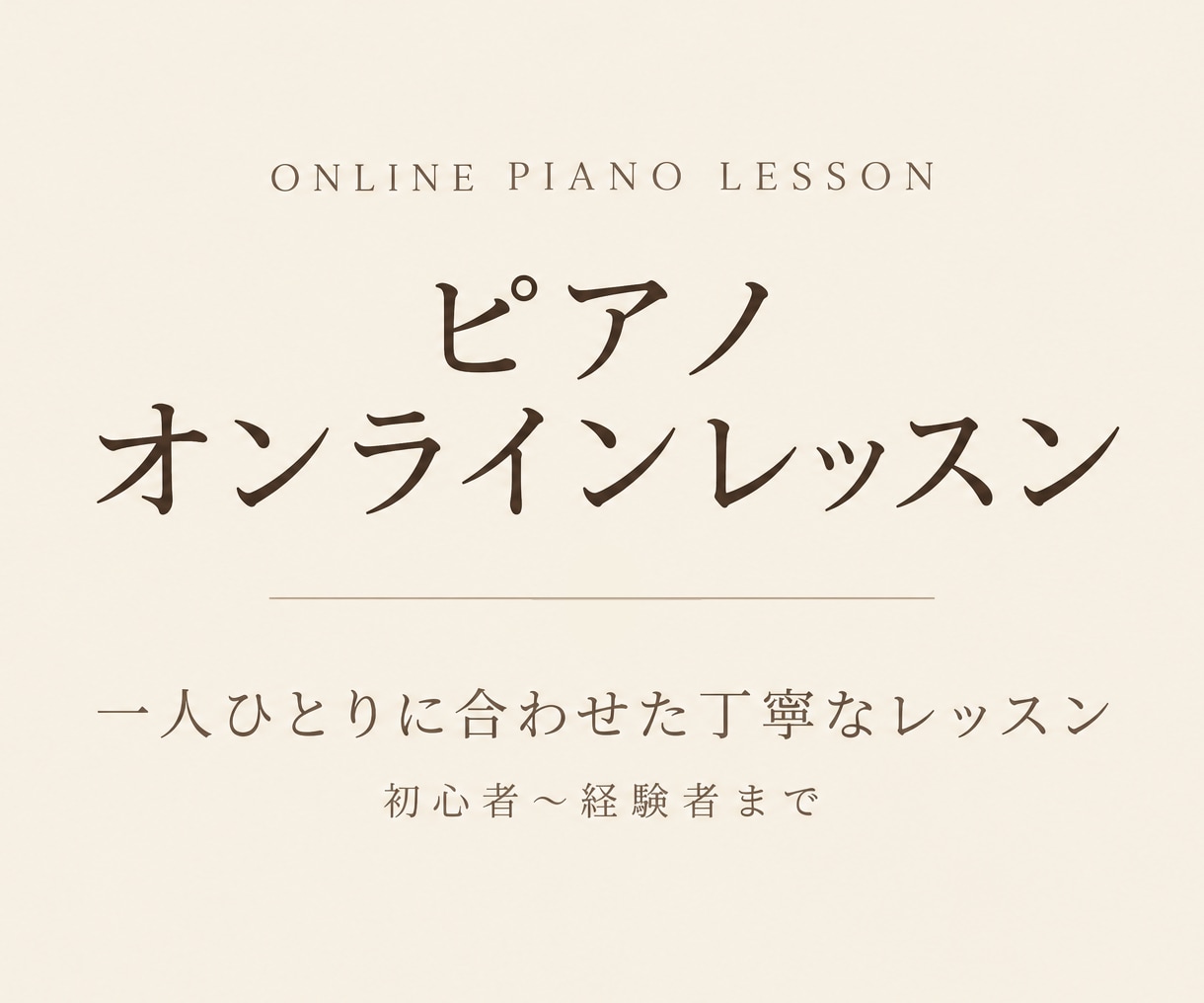 楽しく！現役音大生がピアノオンラインレッスンします あなたのペースに合わせてピアノの上達をサポートします♬ イメージ1