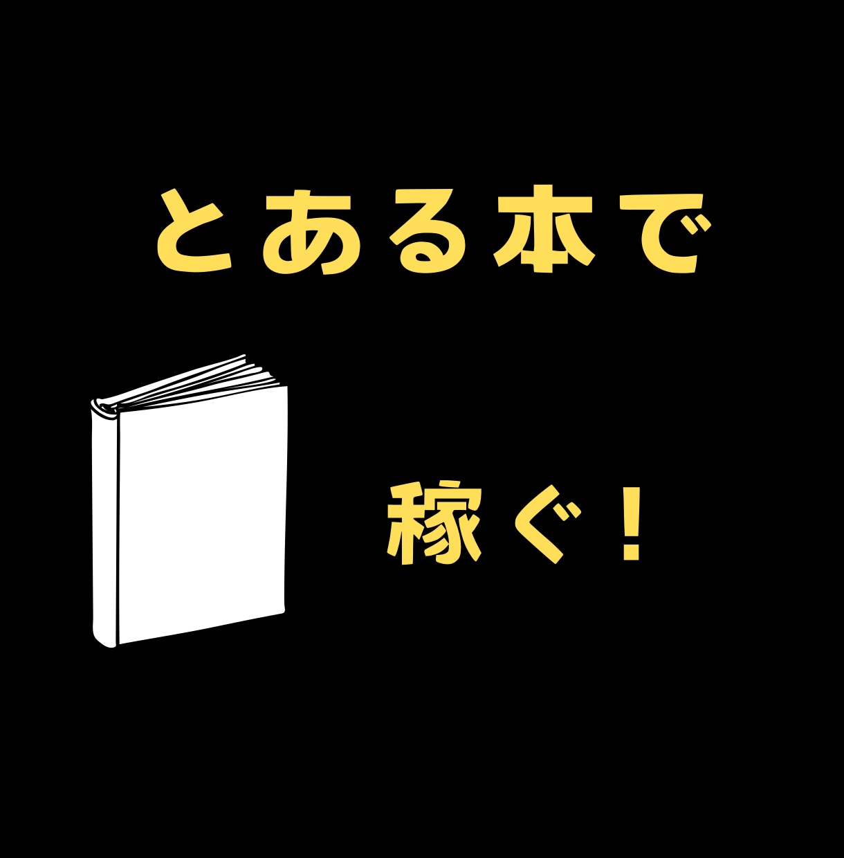 物販ーとある本で稼ぐー簡単！な方法教えます 現在の本の知識、年齢、性別全て関係なし！初心者でも大丈夫！ イメージ1