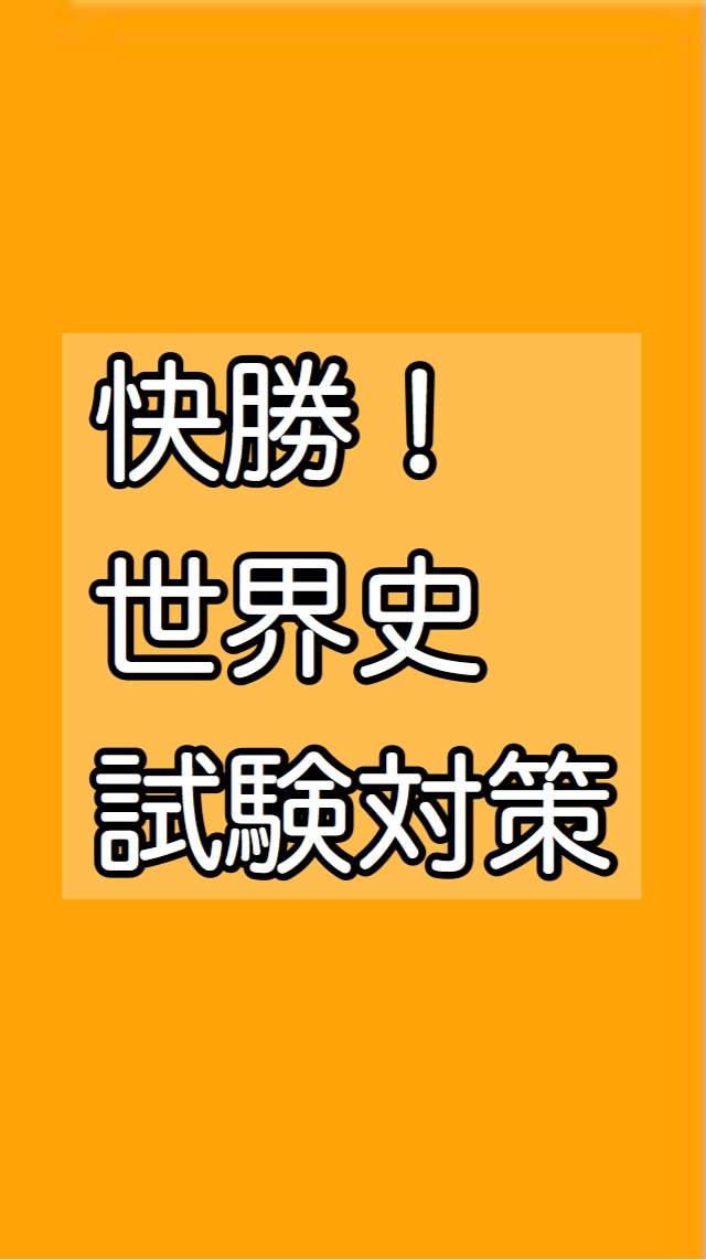 世界史試験が苦手な方に対策方法教えます 『時短×コスパ』重視！世界史試験対策を教えます。 イメージ1