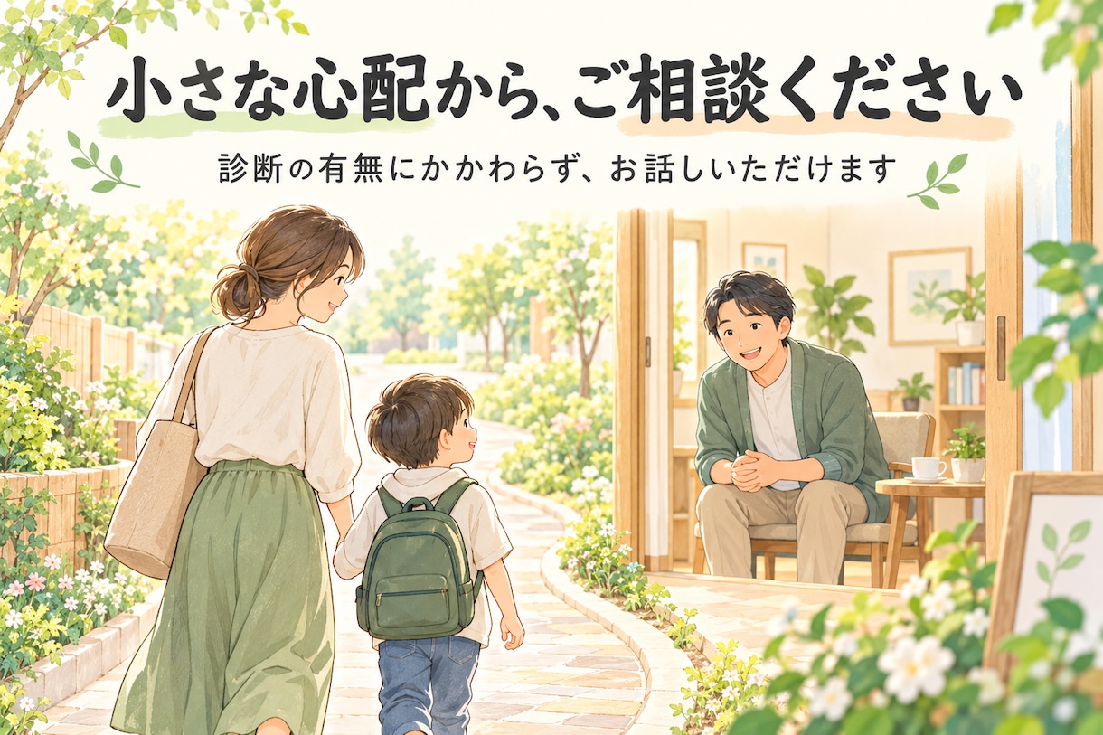 発達の悩みに寄り添い一緒に解決を考えます 子育てや発達への不安を一緒に整理し安心へつなげます イメージ3