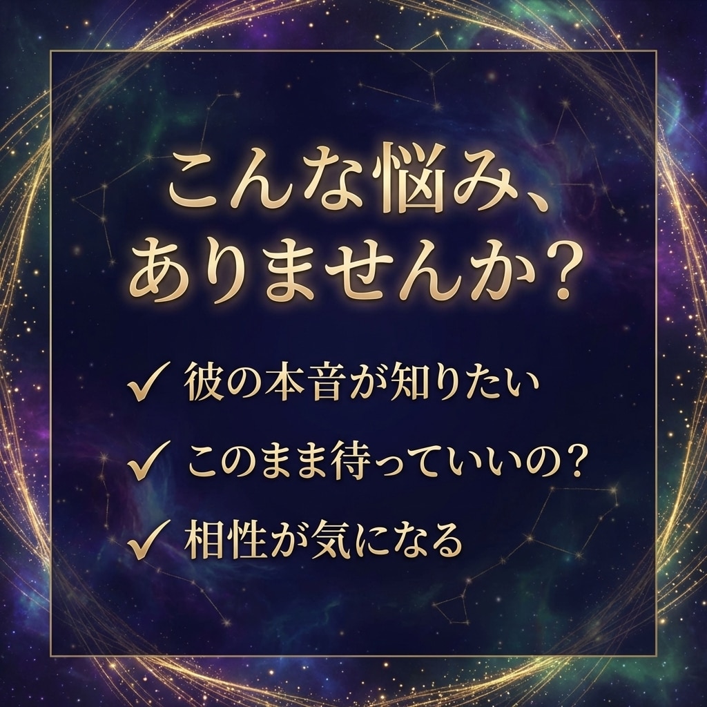 彼の気持ちをサクッと視ます 相性＋転機つき｜今の彼の本音と関係が動く時期をお伝えします イメージ2