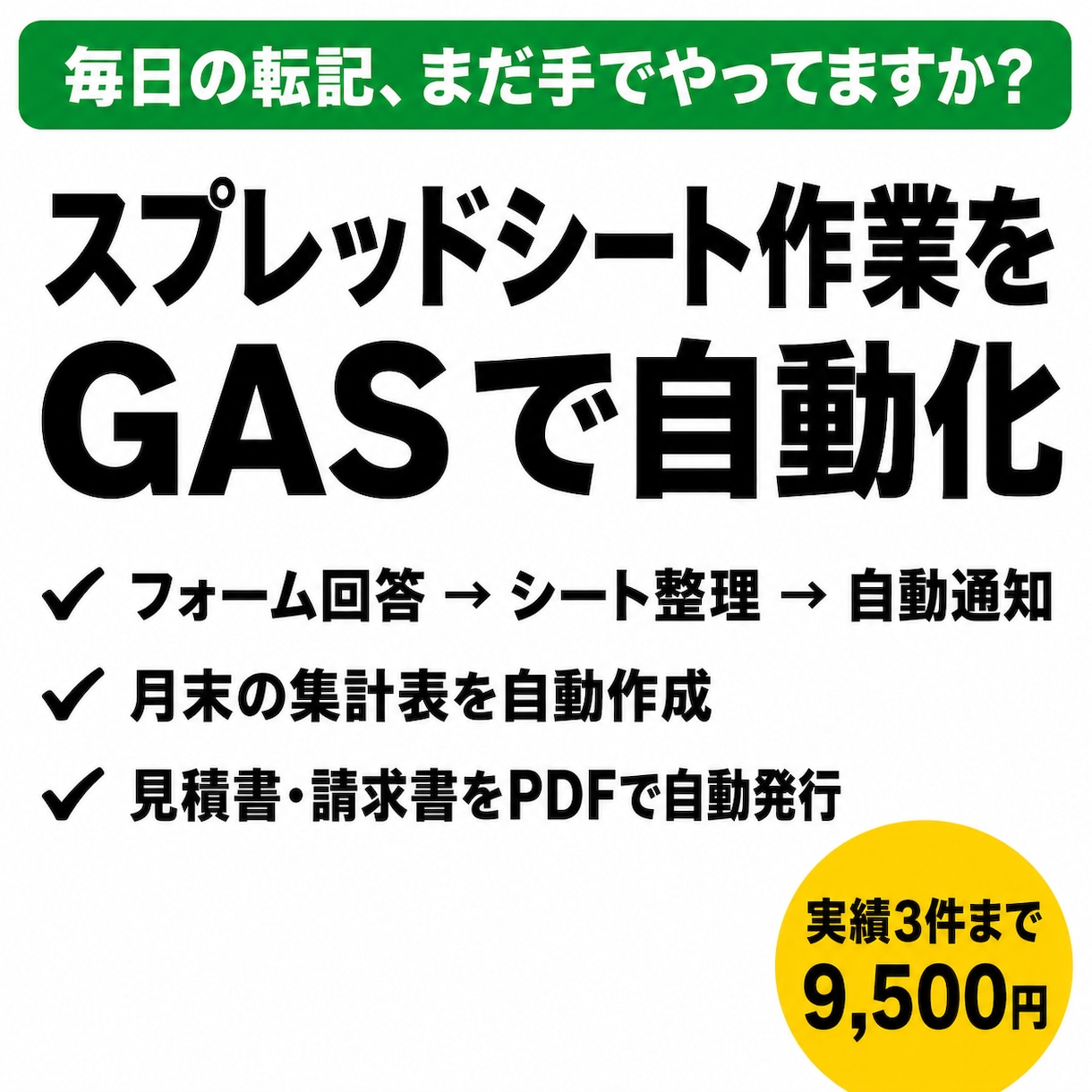 GASでスプレッドシート作業を自動化しますます 転記・集計・通知・帳票作成。実績3件まで9,800円 イメージ1
