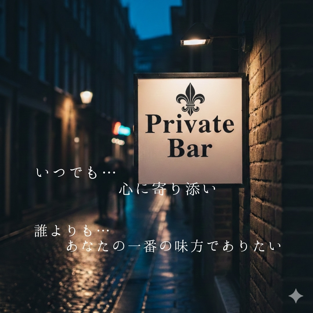恋愛・相談~推しレシピ、プライベートバーで承ります ​心に灯をともす癒やしのひとときを一通一通大切にお届けします イメージ1