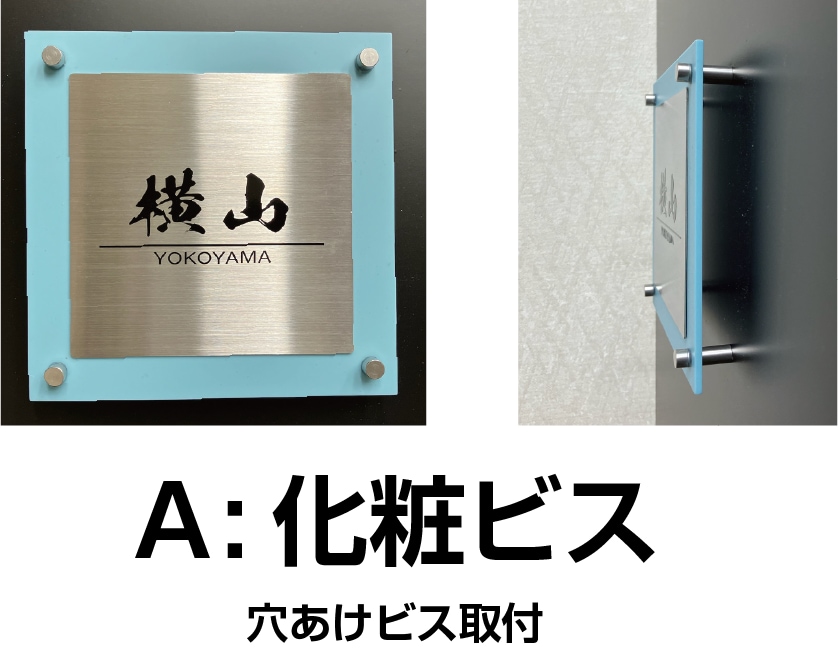 ステンレス×アクリルで、既製サイズの表札作ります 人気の浮かせる表札3タイプ！既製サイズと材料でお得にGET！ イメージ4