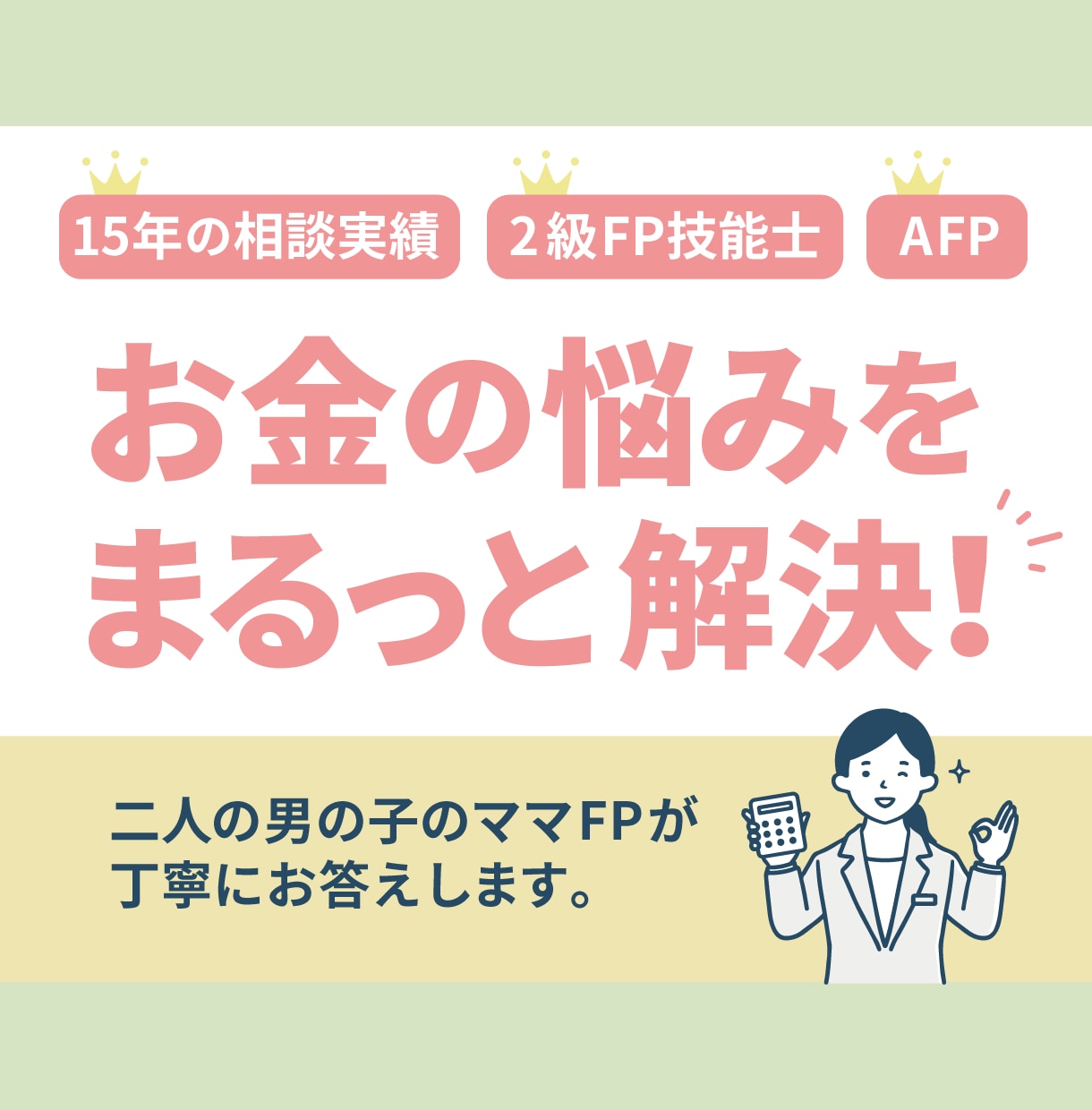 プロのFPがどんなお金の悩みでもまるっと解決します 2児のママFP・15年の相談実績・幅広い相談に対応します イメージ1