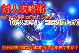 完全保存“非モテ人間”から脱却させます 人に好かれる術＜人間観察眼・対応力上昇＞を伝授致します イメージ1