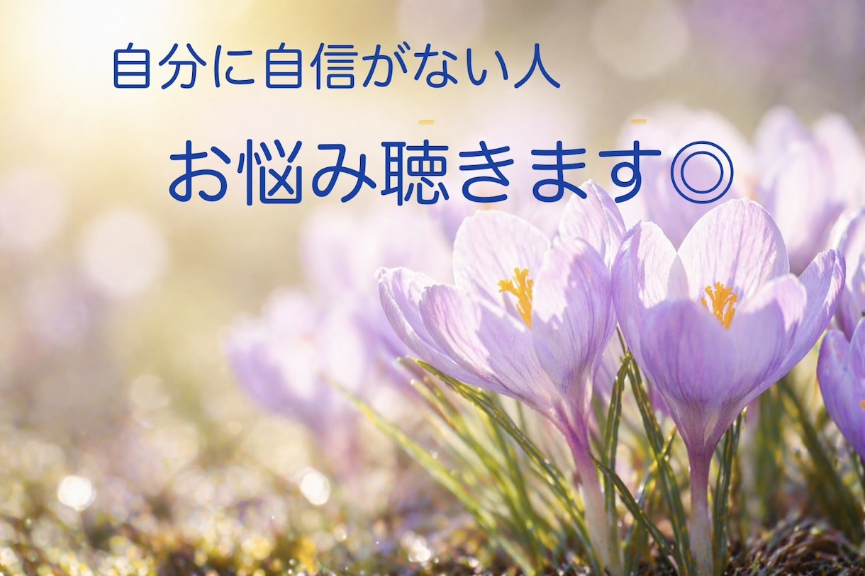 仕事ができない悩み・自信がない人、お話し聴きます ぐるぐる考えてしまう方へ、思考整理を一緒にしませんか⁇ イメージ1
