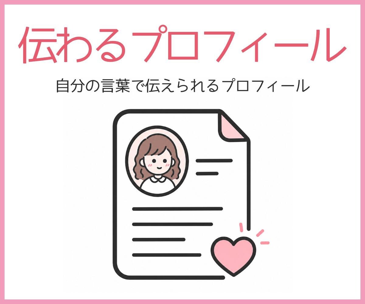 選ばれるプロフィール文を作ります 強みと想いを伝わる文章に整えます イメージ1